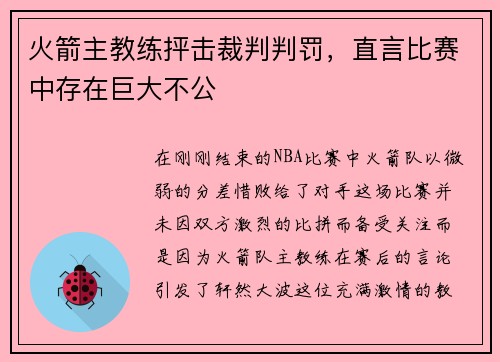 火箭主教练抨击裁判判罚，直言比赛中存在巨大不公